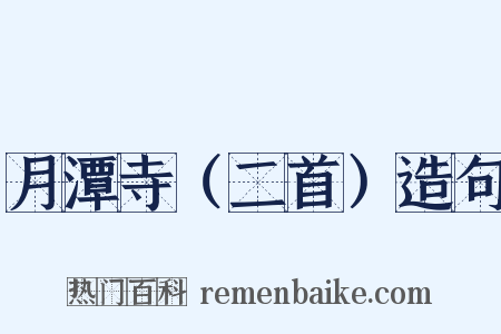 月潭寺（二首）造句是什么意思的图片